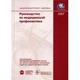 russische bücher: Оганов Рафаэль Гегамович - Руководство по медицинской профилактике