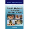 russische bücher: Бергхоф Петер К. - Мелкие домашние животные. Болезни и лечение