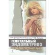 russische bücher: Дамиров Михаил Михайлович - Генитальный эндометриоз. Взгляд практикующего врача