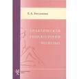 russische bücher: Богданова Елена Александровна - Практическая гинекология молодых
