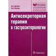 russische bücher: Дехнич Наталья Николаевна - Антисекреторная терапия в гастроэнтерологии. Руководство