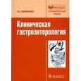 russische bücher: Циммерман Яков Саулович - Клиническая гастроэнтерология: избранные разделы