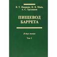 russische bücher: Ивашкин Владимир Трофимович - Пищевод Баррета монография Том 1