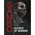 russische bücher: Shestakov V. B. - Самбо - наука побеждать /Sambo: Sciense of Winning. Theoretical and Methodical Basis of Fighters Training: a Study Guide