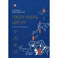 russische bücher: Минтан Сюи - Чжун Юань цигун. Первый этап восхождения. Расслабление. Книга для чтения и практики