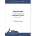 russische bücher: Ярмолинская Мария Игоревна - Миома матки. Этиология, патогенез, принципы диагностики