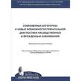 russische bücher: Баранов Владислав Сергеевич - Cовременные алгоритмы и новые возможности пренатальной диагностики наследственных и врожденных заболеваний