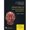 russische bücher: Цыбулькин Александр Григорьевич - Практикум по анатомии человека. В 4-х частях. Учебное пособие. Часть 1: Опорно-двигательная система. Гриф УМО по медицинскому образованию