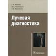 russische bücher: Илясова Елена Борисовна - Лучевая диагностика : учебное пособие