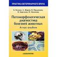russische bücher: Белкин Борис Леонидович - Патоморфологическая диагностика болезней животных. Атлас-альбом