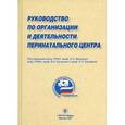 russische bücher: Антонов А. Г. - Руководство по организации и деятельности перинатального центра