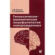 russische bücher: Пальчик Александр Бейнусович - Гипоксически-ишемическая энцефалопатия новорожденных