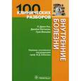 russische bücher: Рис Джон П. - Внутренние болезни.100 клинических разборов