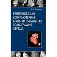 russische bücher: Сергеев В. А. - Рентгеновская компьютерная мультиспиральная томография сердца
