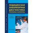 russische bücher: Карпищенко Анатолий Иванович - Медицинская лабораторная диагностика. Программы и алгоритмы. Руководство для врачей