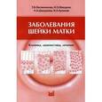 russische bücher: Макаров Игорь Олегович - Заболевания шейки матки. Клиника, диагностика, лечение. Учебное пособие. Гриф УМО по медицинскому образованию