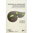 russische bücher: Ивашкин Владимир Трофимович - Лечение осложнений цирроза печени