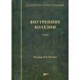 russische bücher: Фомин Виктор Викторович - Внутренние болезни. Том 2
