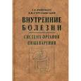 russische bücher: Струтынский А. В. - Внутренние болезни. Система органов пищеварения
