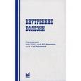 russische bücher: Лещенко В. И. - Внутренние болезни: учебное пособие
