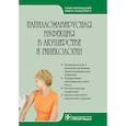 russische bücher: Подзолкова Наталия Михайловна - Папилломавирусная инфекция в акушерстве