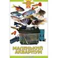 russische bücher: Гуржий Александр Николаевич - Маленький аквариум.