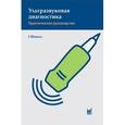 russische bücher: Шмидт Гюнтер - Ультразвуковая диагностика. Практическое руководство