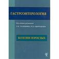 russische bücher:  - Гастроэнтерология. Болезни взрослых