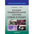 russische bücher: Симпсон Джеймс В. - Болезни пищеварительной системы собак и кошек