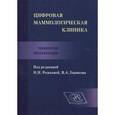 russische bücher: Рожкова Надежда Ивановна - Цифровая маммологическая клиника. Технологии визуализации