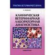 russische bücher: Медведева М. А. - Клиническая ветеринарная лабораторная диагностика