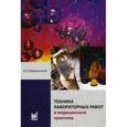 russische bücher: Камышников В. С. - Техника лабораторных работ в медицинской практике
