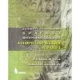 russische bücher: Хили Патриция М. - Дифференциальный диагноз внутренних болезней. Алгоритмический подход