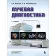 russische bücher: Королюк Игорь Петрович - Лучевая диагностика. Учебник