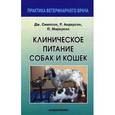 russische bücher: Симпсон Джеймс В. - Клиническое питание собак и кошек