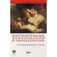 russische bücher: Пестрикова Татьяна Юрьевна - Воспалительные заболевания в гинекологии