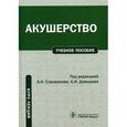 russische bücher: Стрижаков Александр Николаевич - Акушерство: курс лекций. Гриф УМО по медицинскому образованию