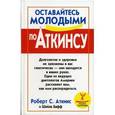 russische bücher: Аткинс Роберт - Оставайтесь молодыми по Аткинсу