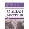 russische bücher: Васильев Виктор Кириллович - Общая хирургия. Учебное пособие