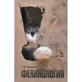 russische bücher: Блохина Татьяна Владимировна - Фелинология. Учебное пособие. Гриф Министерства сельского хозяйства