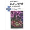 russische bücher: Колычев Николай Матвеевич - Практикум по ветеринарной микробиологии и микологии. Учебное пособие