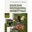 russische bücher: Петрянкин Федор Петрович - Болезни молодняка животных. Учебное пособие. Гриф УМО по классическому университетскому образованию