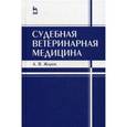 russische bücher: Жаров Александр Васильевич - Судебная ветеринарная медицина