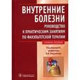 russische bücher: Подзолков Валерий Иванович - Внутренние болезни. Руководство к практическим занятиям по факультетской терапии: учебное пособие