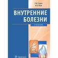 russische bücher: Стрюк Раиса Ивановна - Внутренние болезни: учебник