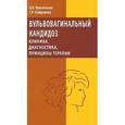 russische bücher: Прилепская Вера Николаевна - Вульвовагинальный кандидоз. Клиника, диагностика, принципы терапии