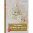 russische bücher: Пфунд Фридерике - Вязаные елочные игрушки. Новогод. декор на спицах