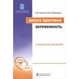 russische bücher: Князев С. А. - Школа здоровья. Беременность (+ CD-ROM)