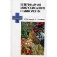 russische bücher: Колычев Николай Матвеевич - Ветеринарная микробиология и микология
