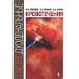 russische bücher: Лебедев Николай Вячеславович - Гастродуоденальные кровотечения